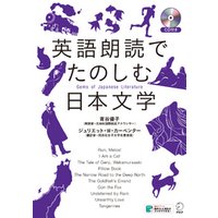 [音声DL付]英語朗読でたのしむ日本文学