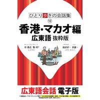 ひとり歩きの会話集 香港・マカオ編 広東語　抜粋版