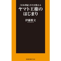 『日本書紀』だけが教える ヤマト王権のはじまり