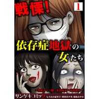 戦慄！依存症地獄の女たち～整形キャバ嬢・拒食症妻・毒電波女～【合本版】1