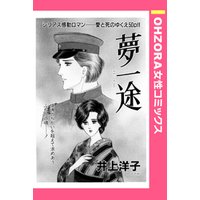 夢一途 【単話売】