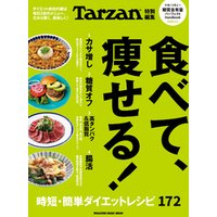 Tarzan特別編集　食べて、痩せる！