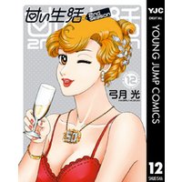 甘い生活 2nd season 12