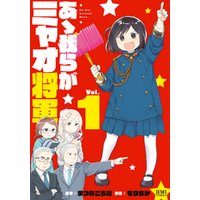 ひかりtvブック あゝ我らがミャオ将軍 1巻 ひかりtvブック ひかりtvブック あゝ我らがミャオ将軍 1巻 ひかりtvブック