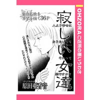 ひかりtvブック 寂しい女達 単話売 ひかりtvブック ひかりtvブック 寂しい女達 単話売 ひかりtvブック