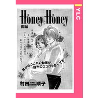 Honey Honey 後編 【単話売】