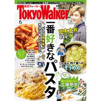 月刊 東京ウォーカー 2019年6月号