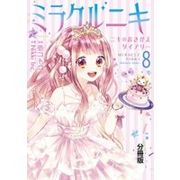 ひかりtvブック ミラクルニキ ニキのおきがえダイアリー 分冊版 ８ ひかりtvブック