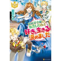 ひかりtvブック 清純派令嬢として転生したけれど 好きに生きると決めました ひかりtvブック ひかりtvブック 清純派令嬢として転生したけれど 好きに生きると決めました ひかりtvブック