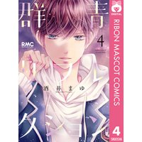 ひかりtvブック 群青リフレクション 4 ひかりtvブック ひかりtvブック 群青リフレクション 4 ひかりtvブック