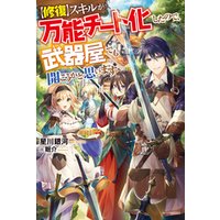 ひかりtvブック 修復 スキルが万能チート化したので 武器屋でも開こうかと思います ３ ひかりtvブック