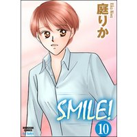 SMILE！（分冊版）　【第10話】