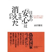 日本の「安心」はなぜ、消えたのか　社会心理学から見た現代日本の問題点