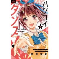 ひかりtvブック ハツコイダンス ３ ひかりtvブック