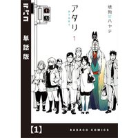 ひかりtvブック アタリ 単話版 １６ ひかりtvブック
