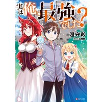 ひかりtvブック 実は俺 最強でした ひかりtvブック ひかりtvブック 実は俺 最強でした ひかりtvブック