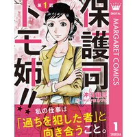 ひかりtvブック 単話売 保護司 トモ姉 1 ひかりtvブック