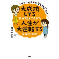 ひかりtvブック なりたい自分に 代わる だけ 大成功してる私が教えてくれた 人生が大逆転する宇宙の法則 ひかりtvブック