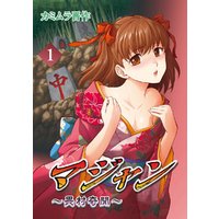 マジャン 畏村奇聞 3 電子書籍 ひかりtvブック