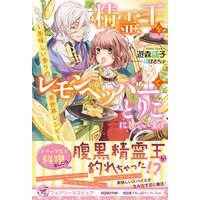 ひかりtvブック 精霊王をレモンペッパーでとりこにしています 美味しい香りの異世界レシピ 初回限定ss付 イラスト付 ひかりtvブック
