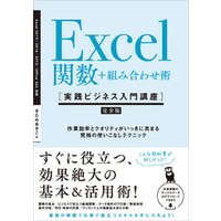 Excel関数＋組み合わせ術 ［実践ビジネス入門講座］【完全版】　作業効率とクオリティがいっきに高まる、究極の使いこなしテクニック