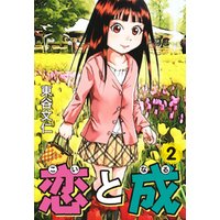 ひかりtvブック 恋と成 ２ ひかりtvブック