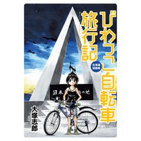 びわっこ自転車旅行記　北海道復路編　ストーリアダッシュ連載版Vol.7