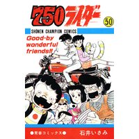 750ライダー【週刊少年チャンピオン版】