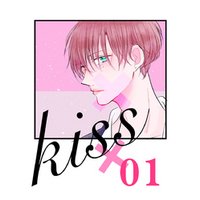 kiss× 第1話