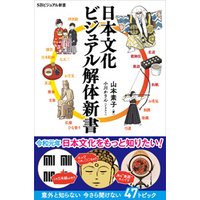 日本文化 ビジュアル解体新書
