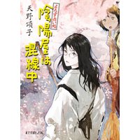 ひかりtvブック よろず占い処 陰陽屋は混線中 ひかりtvブック