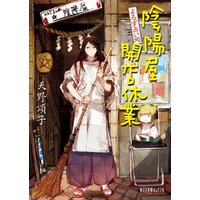ひかりtvブック よろず占い処 陰陽屋と琥珀の瞳 ひかりtvブック