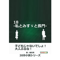１８-私とみすゞと長門-20分小説シリーズ