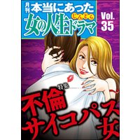 本当にあった女の人生ドラマ不倫サイコパス女　Vol.35