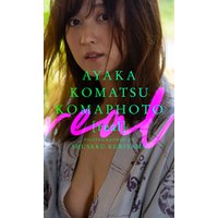 【デジタル限定】小松彩夏写真集「KOMAPHOTO[real]」