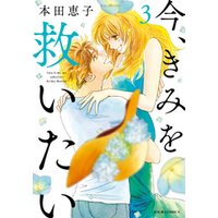 ひかりtvブック 今 きみを救いたい 1 ひかりtvブック