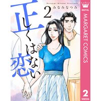 正しくはない恋 1 電子書籍 ひかりtvブック 正しくはない恋 1 電子書籍 ひかりtvブック