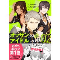 ひかりtvブック オッサン 36 がアイドルになる話 コミック 電子版特典付 ６ ひかりtvブック