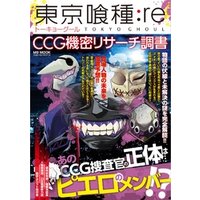 東京喰種:Re CCG機密リサーチ調書