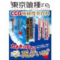 『東京喰種:Re』CCG極秘捜査資料