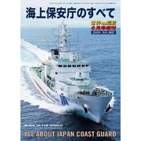 世界の艦船 増刊 第160集『海上保安庁のすべて』