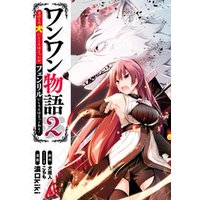 ひかりtvブック ワンワン物語 金持ちの犬にしてとは言ったが フェンリルにしろとは言ってねえ 2 ひかりtvブック ひかりtvブック ワンワン物語 金持ちの犬にしてとは言ったが フェンリルにしろとは言ってねえ 2 ひかりtvブック