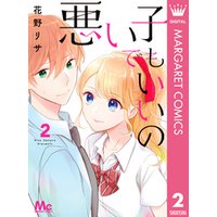 ひかりtvブック 悪い子でもいいの 1 ひかりtvブック