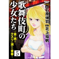歌舞伎町の少女たち～金と男とクスリに溺れた青春～（分冊版）　【第5話】