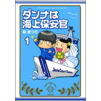 ひかりtvブック ダンナは海上保安官 分冊版 第9話 ひかりtvブック