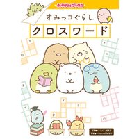 ひかりtvブック キャラぱふぇブックス すみっコぐらし クロスワード ひかりtvブック