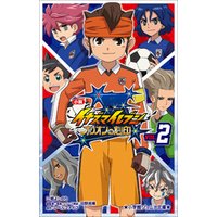 ひかりtvブック 小学館ジュニア文庫 小説 イナズマイレブン オリオンの刻印 ２ ひかりtvブック