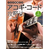 アコースティック・ギター・マガジン　プロが実践するアコギ・コード攻略法