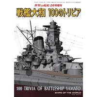 世界の艦船 増刊 第90集『戦艦大和 100のトリビア』