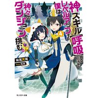 ひかりtvブック 神スキル 呼吸 するだけでレベルアップする僕は 神々のダンジョンへ挑む 5 ひかりtvブック ひかりtvブック 神スキル 呼吸 するだけでレベルアップする僕は 神々のダンジョンへ挑む 5 ひかりtvブック